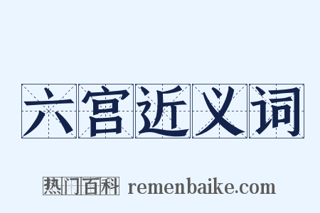 六宫近义词是什么意思的图片
